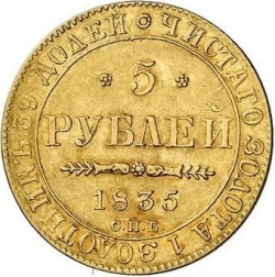 Реверс 5 рублей 1835 года СПБ