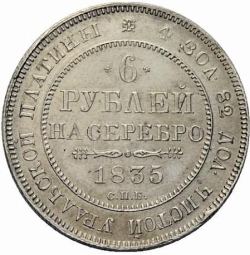 Реверс 6 рублей 1835 года СПБ