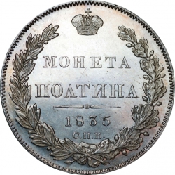 Реверс Полтина 1835 года СПБ-НГ