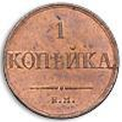Реверс 1 копейка 1836 года ЕМ-ФХ