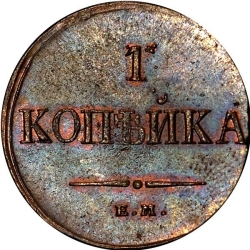 Реверс 1 копейка 1836 года ЕМ-ФХ