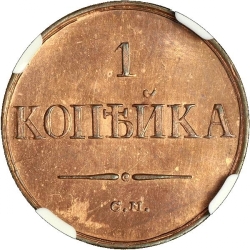 Реверс 1 копейка 1836 года СМ