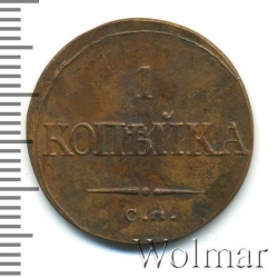 Реверс 1 копейка 1836 года СМ