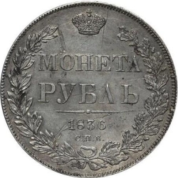 Реверс 1 рубль 1836 года СПБ-НГ