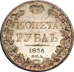 Реверс 1 рубль 1836 года СПБ-НГ