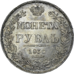 Реверс 1 рубль 1836 года СПБ-НГ