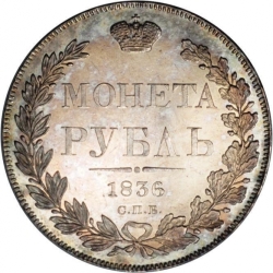 Реверс 1 рубль 1836 года СПБ-НГ