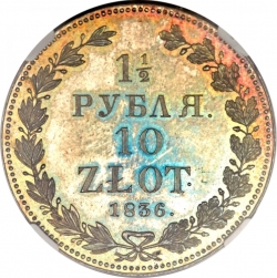 Реверс 1 1/2 рубля - 10 злотых 1836 года НГ «Русско-польские»