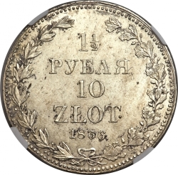 Реверс 1 1/2 рубля - 10 злотых 1836 года MW «Русско-польские»