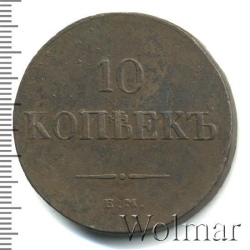 Реверс 10 копеек 1836 года ЕМ-ФХ