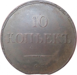 Реверс 10 копеек 1836 года СМ