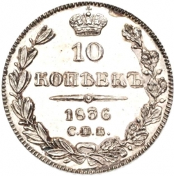 Реверс 10 копеек 1836 года СПБ-НГ