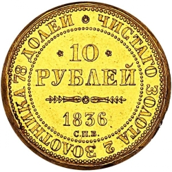 Реверс 10 рублей 1836 года СПБ «В память 10-летия коронации Николая I»