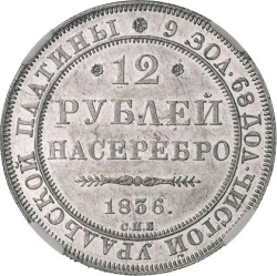 Реверс 12 рублей 1836 года СПБ Реверс 12 рублей 1836 года СПБ