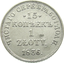 Реверс 15 копеек - 1 злотый 1836 года НГ «Русско-польские» Реверс 15 копеек - 1 злотый 1836 года НГ «Русско-польские»