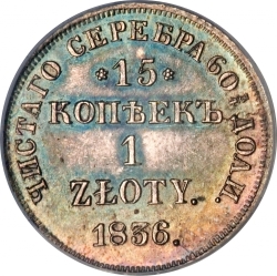 Реверс 15 копеек - 1 злотый 1836 года НГ «Русско-польские»