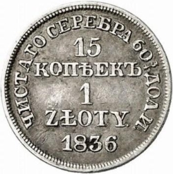 Реверс 15 копеек - 1 злотый 1836 года MW «Русско-польские»