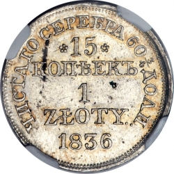 Реверс 15 копеек - 1 злотый 1836 года MW «Русско-польские»