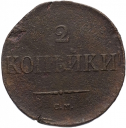 Реверс 2 копейки 1836 года СМ