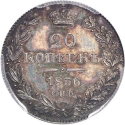 Реверс 20 копеек 1836 года СПБ-НГ