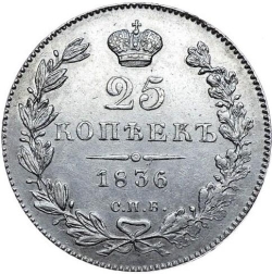 Реверс 25 копеек 1836 года СПБ-НГ