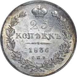 Реверс 25 копеек 1836 года СПБ-НГ