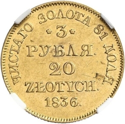 Реверс 3 рубля - 20 злотых 1836 года MW «Русско-польские»