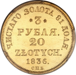 Реверс 3 рубля - 20 злотых 1836 года СПБ-ПД «Русско-польские»