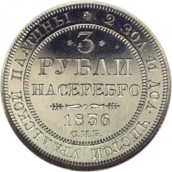 Реверс 3 рубля 1836 года СПБ