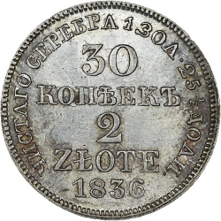 Реверс 30 копеек - 2 злотых 1836 года MW «Русско-польские»