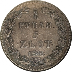 Реверс 3/4 рубля - 5 злотых 1836 года НГ «Русско-польские»