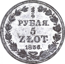 Реверс 3/4 рубля - 5 злотых 1836 года MW «Русско-польские»
