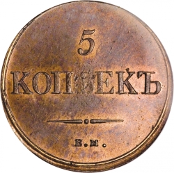 Реверс 5 копеек 1836 года ЕМ-ФХ
