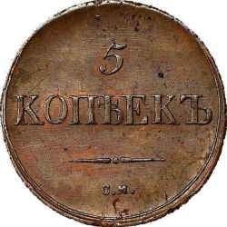 Реверс 5 копеек 1836 года СМ