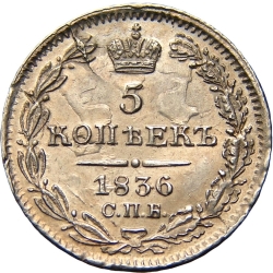 Реверс 5 копеек 1836 года СПБ-НГ
