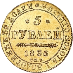 Реверс 5 рублей 1836 года СПБ-ПД