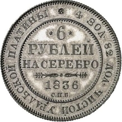 Реверс 6 рублей 1836 года СПБ