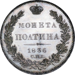 Реверс Полтина 1836 года СПБ-НГ