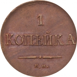 Реверс 1 копейка 1837 года ЕМ-НА