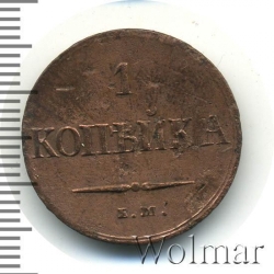 Реверс 1 копейка 1837 года ЕМ-КТ