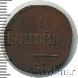 Реверс 1 копейка 1837 года СМ