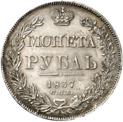 Реверс 1 рубль 1837 года СПБ-НГ