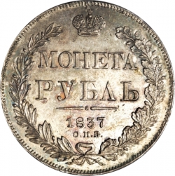 Реверс 1 рубль 1837 года СПБ-НГ