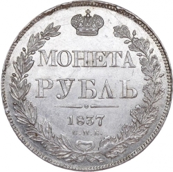 Реверс 1 рубль 1837 года СПБ-НГ