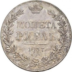 Реверс 1 рубль 1837 года СПБ-НГ
