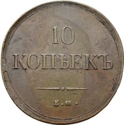 Реверс 10 копеек 1837 года ЕМ-ФХ