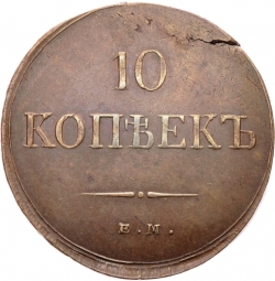 Реверс 10 копеек 1837 года ЕМ-НА