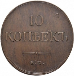 Реверс 10 копеек 1837 года ЕМ-КТ