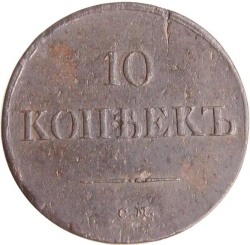 Реверс 10 копеек 1837 года СМ
