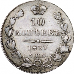 Реверс 10 копеек 1837 года СПБ-НГ